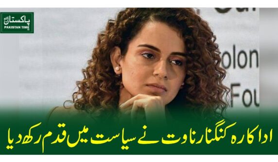 اداکارہ کنگنا رناوت نے سیاست میں قدم رکھ دیا