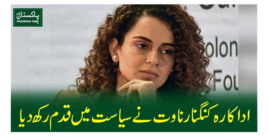 اداکارہ کنگنا رناوت نے سیاست میں قدم رکھ دیا