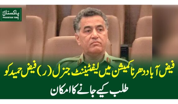 فیض آباد دھرنا کمیشن میں لیفٹیننٹ جنرل (ر)فیض حمید کو طلب کیے جانے کا امکان