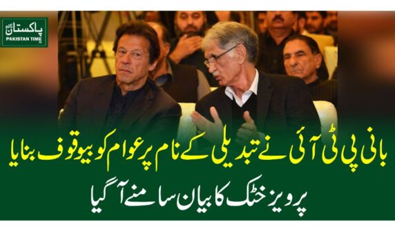 بانی پی ٹی آئی نے تبدیلی کے نام پر عوام کو بیوقوف بنایا، پرویز خٹک کا بیان سا منے آگیا