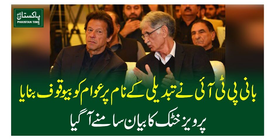بانی پی ٹی آئی نے تبدیلی کے نام پر عوام کو بیوقوف بنایا، پرویز خٹک کا بیان سا منے آگیا