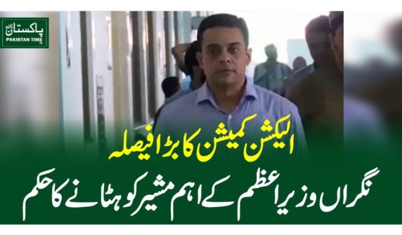الیکشن کمیشن کا بڑا فیصلہ نگراں وزیراعظم کے اہم مشیرکو ہٹانے کا حکم