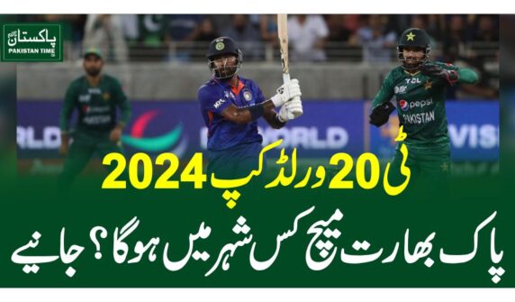 ٹی 20 ورلڈ کپ 2024، پاک بھارت میچ کس شہر میں ہو گا؟جانیے