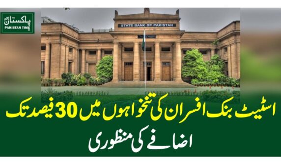 سٹیٹ بنک افسران کی تنخواہوں میں 30 فیصد تک اضافے کی منظوری