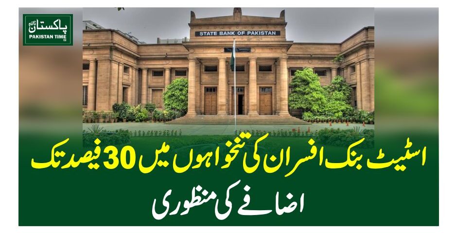 سٹیٹ بنک افسران کی تنخواہوں میں 30 فیصد تک اضافے کی منظوری