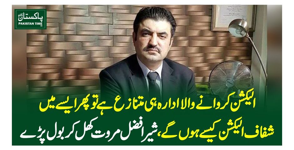 الیکشن کروانے والا ادارہ ہی متنازع ہے تو پھر ایسے میں شفاف الیکشن کیسے ہوں گے، شیر افضل مروت کھل کر بول پڑے