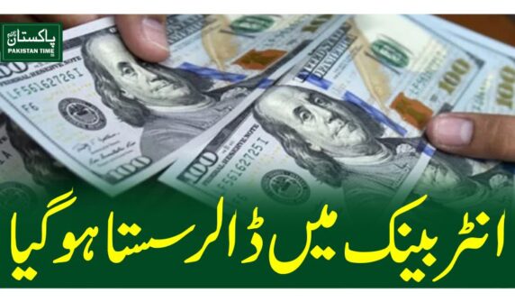 انٹربینک میں ڈالرسستا ہو گیا