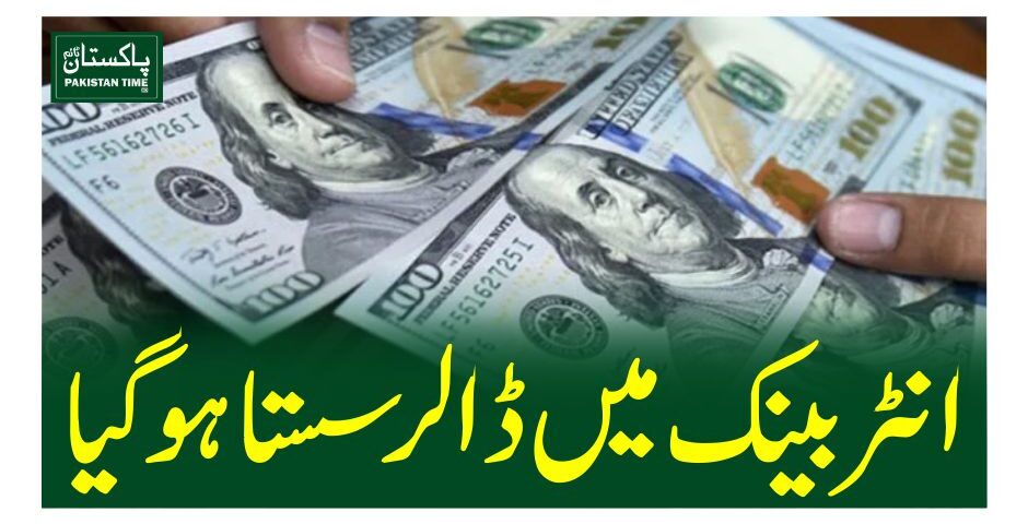 انٹربینک میں ڈالرسستا ہو گیا