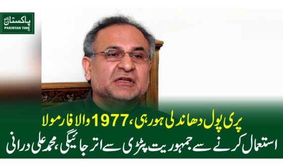 پری پول دھاندلی ہو رہی ، 1977 والا فارمولا استعمال کرنے سے جمہوریت پٹڑی سے اتر جائیگی ، محمد علی درانی
