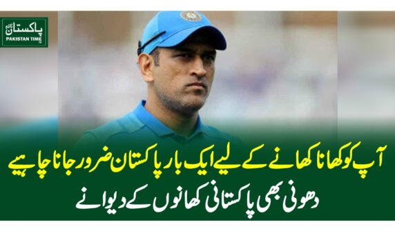 آپ کو کھانا کھانے کے لیے ایک بار پاکستان ضرورجانا چاہیے،دھونی بھی پاکستانی کھانوں کے دیوانے