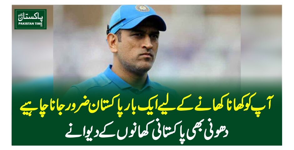 آپ کو کھانا کھانے کے لیے ایک بار پاکستان ضرورجانا چاہیے،دھونی بھی پاکستانی کھانوں کے دیوانے
