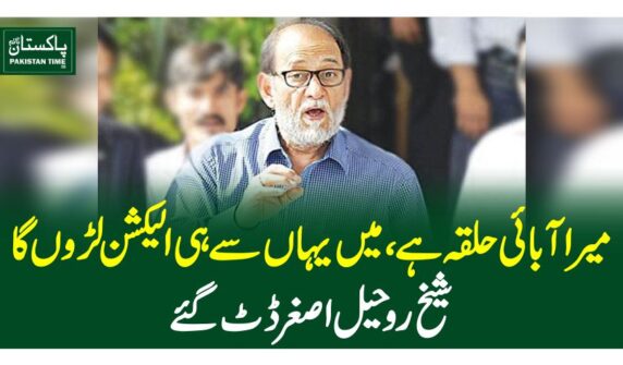 میرا آبائی حلقہ ہے، میں یہاں سے ہی الیکشن لڑوں گا،شیخ روحیل اصغر ڈٹ گئے