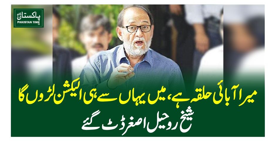 میرا آبائی حلقہ ہے، میں یہاں سے ہی الیکشن لڑوں گا،شیخ روحیل اصغر ڈٹ گئے