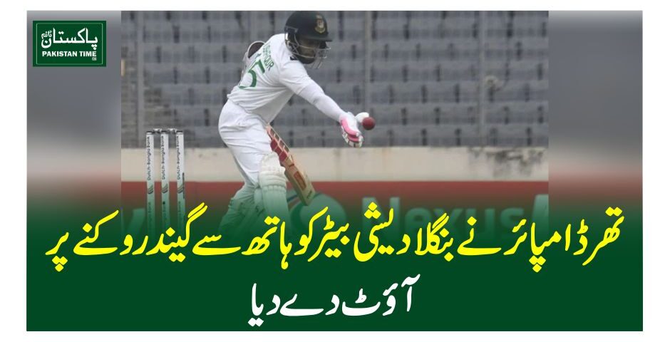 تھرڈ امپائر نے بنگلادیشی بیٹر کو ہاتھ سے گیند روکنے پر آوٹ دے دیا