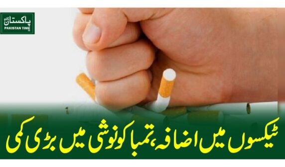ٹیکسوں میں اضافہ ، تمباکو نوشی میں بڑی کمی
