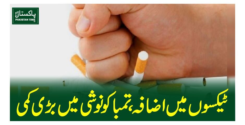 ٹیکسوں میں اضافہ ، تمباکو نوشی میں بڑی کمی