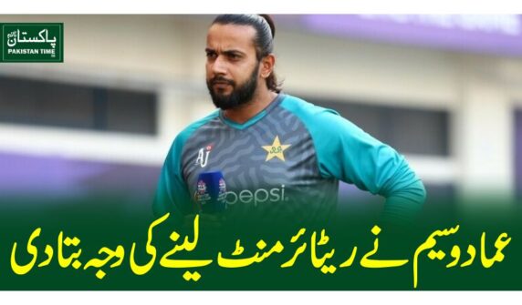 عماد وسیم نے ریٹائرمنٹ لینے کی وجہ بتا دی