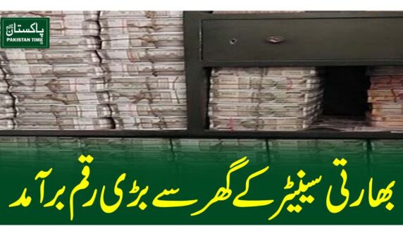 بھارتی سینیٹر کے گھر سے بڑی رقم برآمد