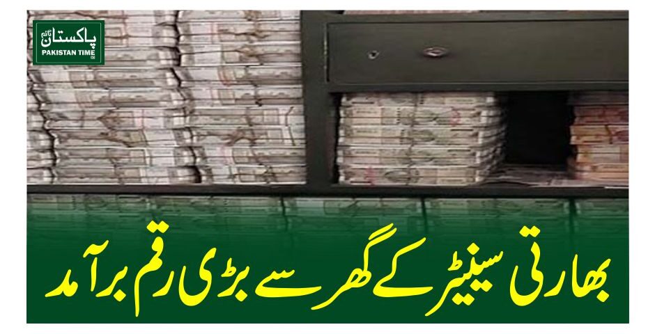 بھارتی سینیٹر کے گھر سے بڑی رقم برآمد