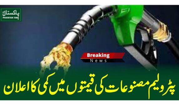 پٹرولیم مصنوعات کی قیمتوں میں کمی کا اعلان