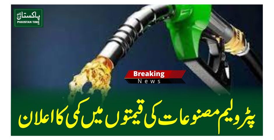 پٹرولیم مصنوعات کی قیمتوں میں کمی کا اعلان