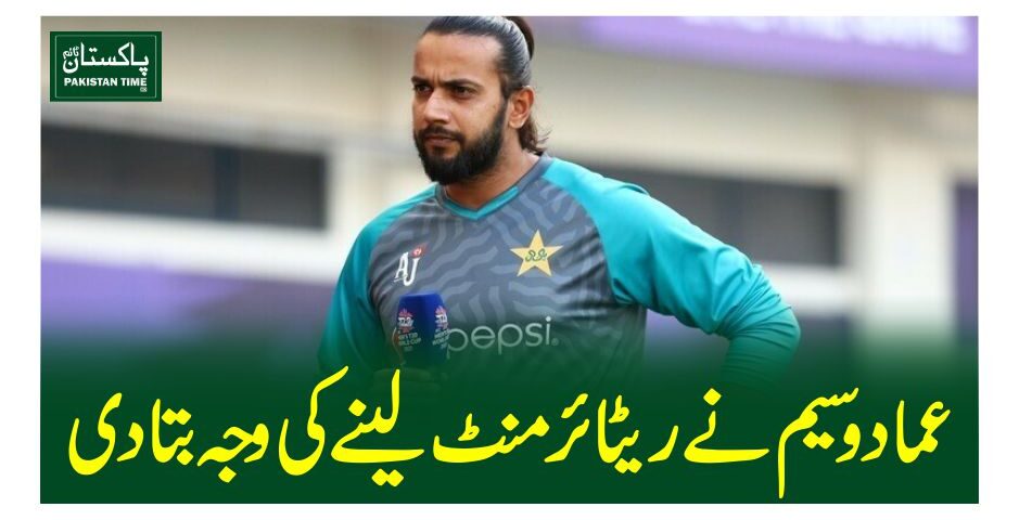 عماد وسیم نے ریٹائرمنٹ لینے کی وجہ بتا دی