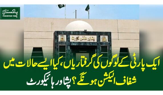 ایک پارٹی کے لوگوں کی گرفتاریاں، کیا ایسے حالات میں شفاف الیکشن ہونگے؟ پشاور ہائیکورٹ