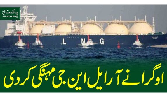 اوگرا نے آر ایل این جی مہنگی کردی