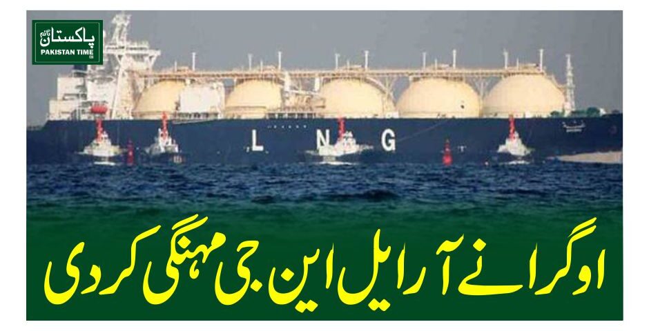 اوگرا نے آر ایل این جی مہنگی کردی