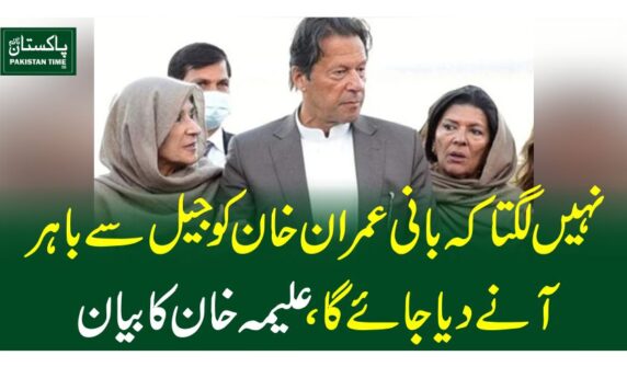نہیں لگتا کہ بانی عمران خان کو جیل سے باہر آنے دیا جائے گا، علیمہ خان کا بیان