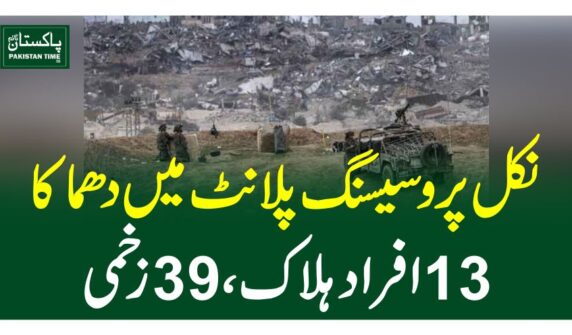 نکل پروسیسنگ پلانٹ میں دھماکا ، 13 افراد ہلاک ، 39 زخمی