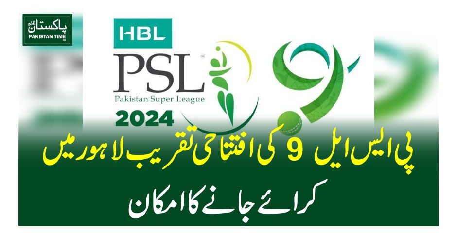 پی ایس ایل 9 کی افتتاحی تقریب لاہور میں کرائے جانے کا امکان