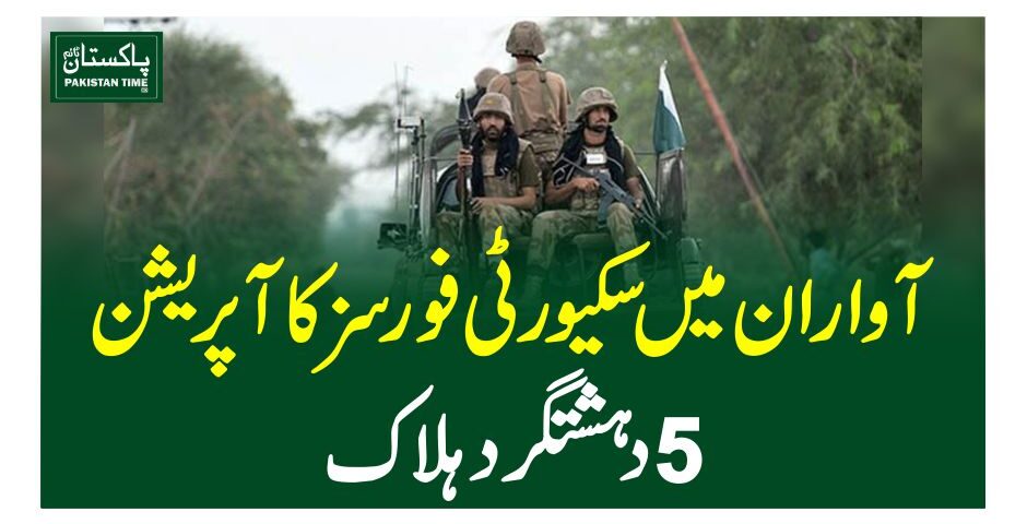 آواران میں سکیورٹی فورسز کا آپریشن ، 5 دہشتگرد ہلاک