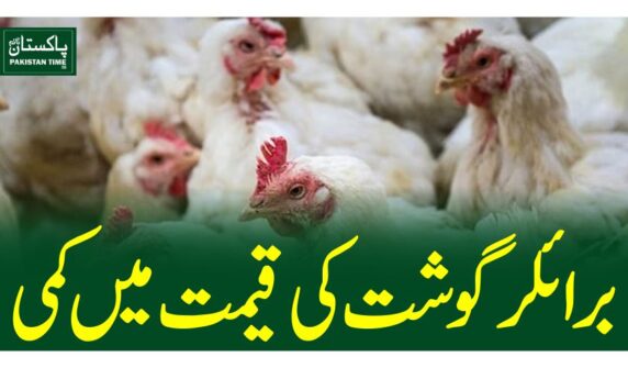 برائلر گوشت کی قیمت میں کمی