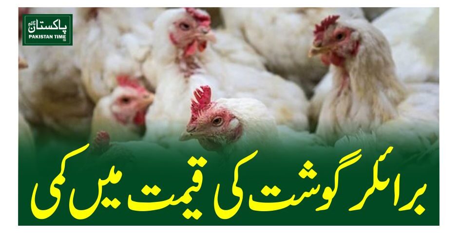 برائلر گوشت کی قیمت میں کمی