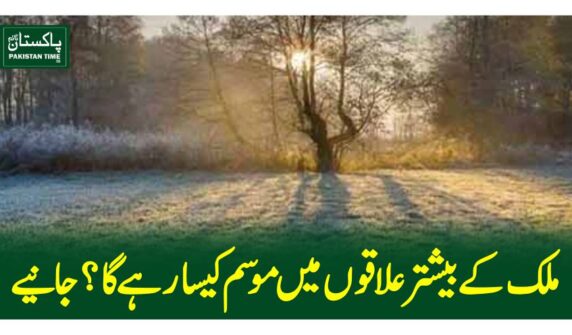 ملک کے بیشتر علاقوں میں موسم کیسا رہے گا ؟ جانیے