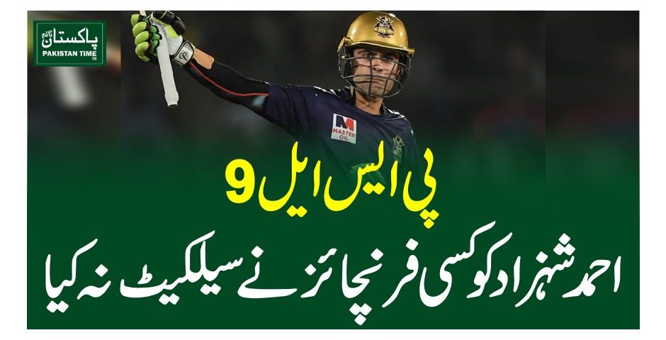 پی ایس ایل 9: احمد شہزاد کو کسی فرنچائز نے سیلکیٹ نہ کیا