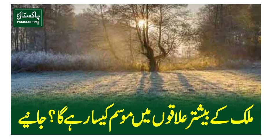 ملک کے بیشتر علاقوں میں موسم کیسا رہے گا ؟ جانیے