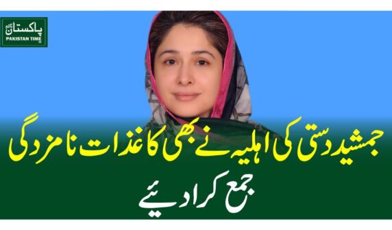 جمشید دستی کی اہلیہ نے بھی کاغذات نامزدگی جمع کر ادیئے