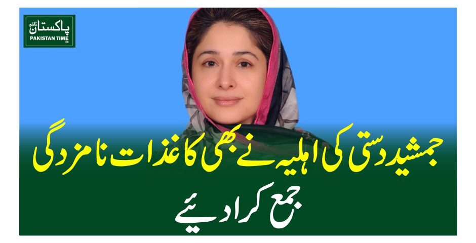 جمشید دستی کی اہلیہ نے بھی کاغذات نامزدگی جمع کر ادیئے