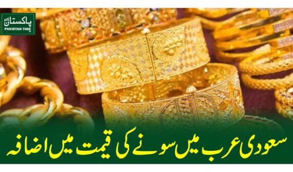 سعودی عرب میں سونے کی قیمت میں اضافہ