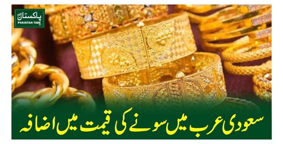 سعودی عرب میں سونے کی قیمت میں اضافہ