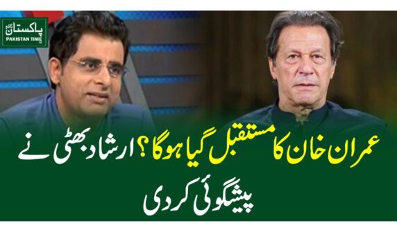 عمران خان کا مستقبل گیا ہو گا؟ ارشاد بھٹی نے پیشگوئی کر دی