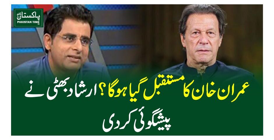 عمران خان کا مستقبل گیا ہو گا؟ ارشاد بھٹی نے پیشگوئی کر دی