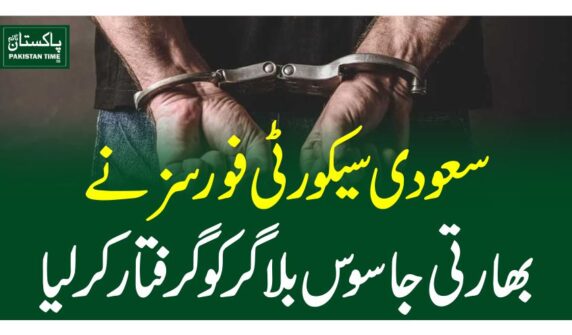 سعودی سیکورٹی فورسز نے بھارتی جاسوس بلاگر کو گرفتار کر لیا
