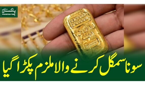 سونا سمگل کرنے والا ملزم پکڑا گیا