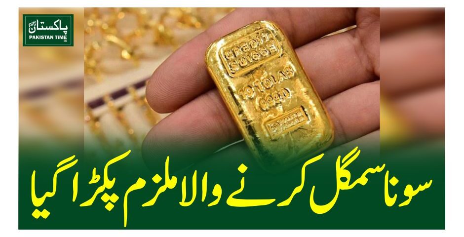 سونا سمگل کرنے والا ملزم پکڑا گیا