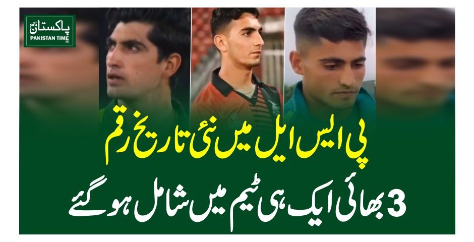 پی ایس ایل میں نئی تاریخ رقم،3بھائی ایک ہی ٹیم میں شامل ہو گئے