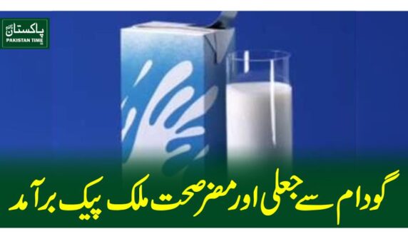 گودام سے جعلی اور مضر صحت ملک پیک برآمد