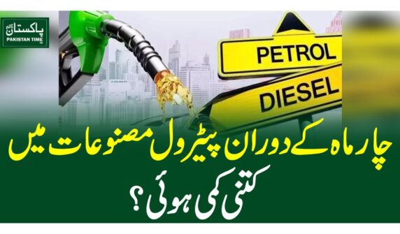 چار ماہ کے دوران پیٹرول مصنوعات میں کتنی کمی ہوئی ؟